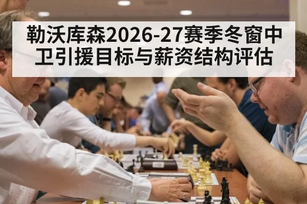 勒沃库森2026-27赛季冬窗中卫引援目标与薪资结构评估