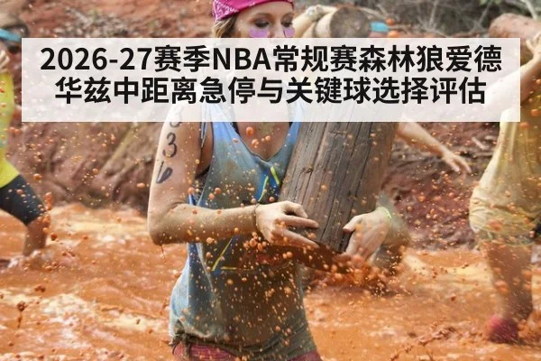 2026-27赛季NBA常规赛森林狼爱德华兹中距离急停与关键球选择评估