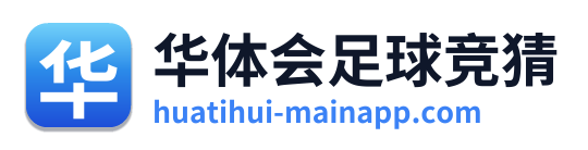 华体会足球竞猜